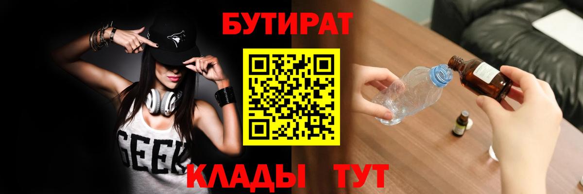 БУТИРАТ 1.4BDO  Вход с VPN  Рубцовск 