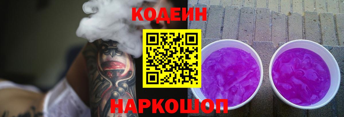 Кодеиновый сироп Lean Purple Drank  Вход с VPN  Рубцовск 